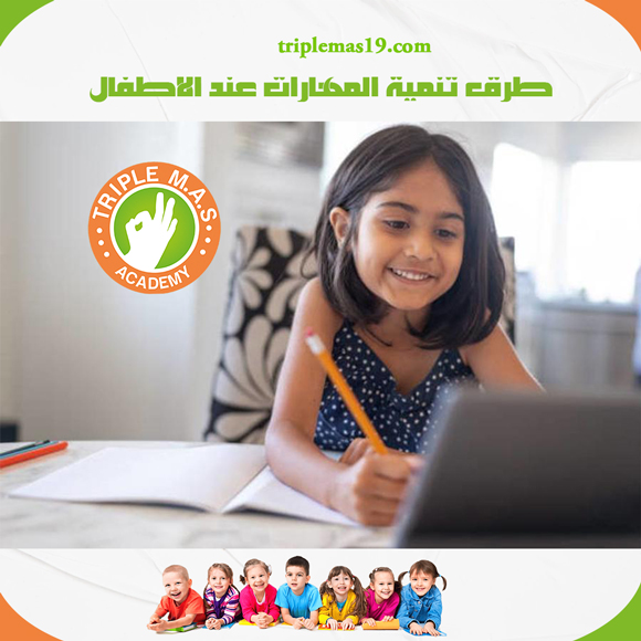 طرق تنمية المهارات عند الاطفال