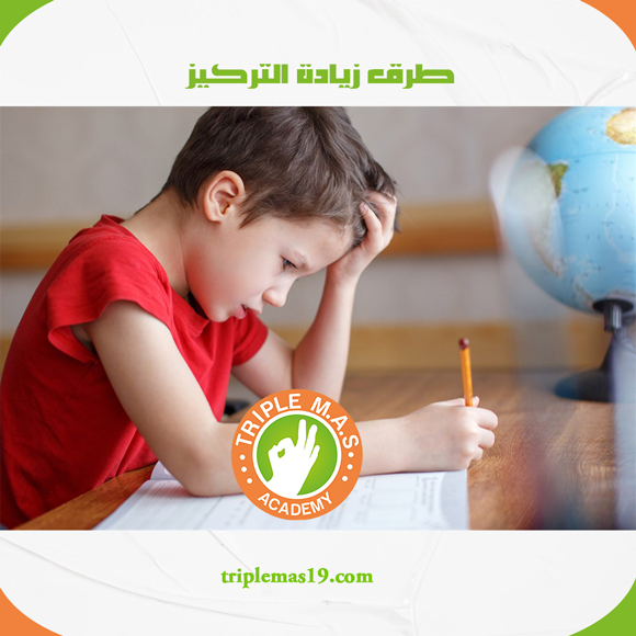 طرق زيادة التركيز